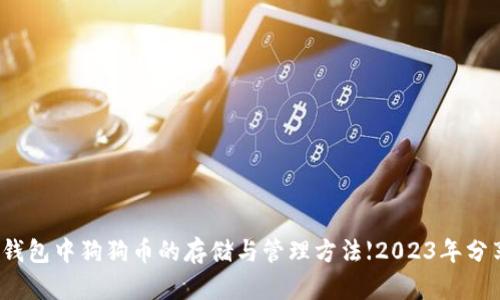 TP钱包中狗狗币的存储与管理方法【2023年分享】
