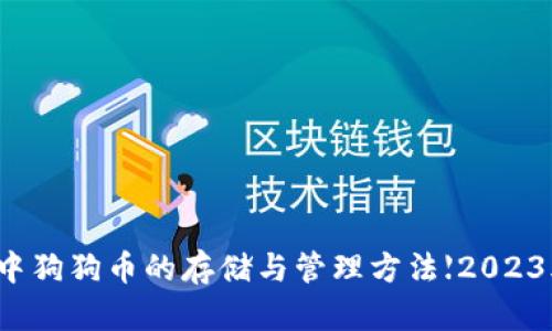 TP钱包中狗狗币的存储与管理方法【2023年分享】