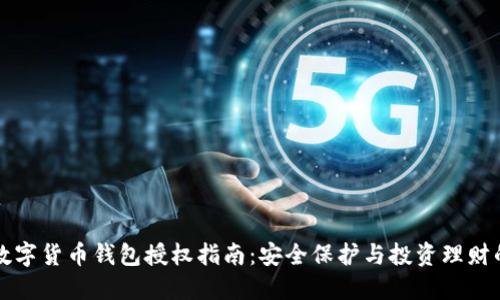 区块链数字货币钱包授权指南:安全保护与投资理财的新选择