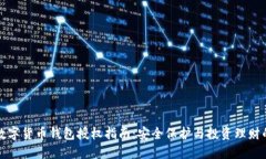 区块链数字货币钱包授权