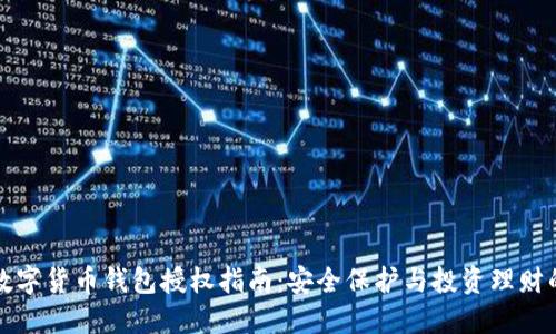 区块链数字货币钱包授权指南:安全保护与投资理财的新选择