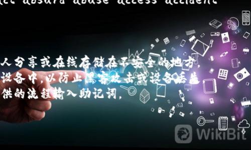 在使用IM钱包或任何其他加密钱包时，助记词（也称为恢复短语或种子短语）是非常重要的，因为它用于恢复您的钱包和访问您的加密资产。IM钱包的助记词通常遵循以下格式：

1. **数量**：助记词通常由12个、15个、18个、21个或24个单词组成。标准是12个或24个单词。

2. **单词列表**：助记词的每个单词都应该是从特定字典中选择的。这些单词通常是普通的英文单词，遵循BIP39标准。

3. **顺序**：助记词中的单词必须按照生成的顺序输入，任何顺序的改变都会导致钱包不可恢复。

4. **分隔**：单词之间通常用空格分隔，没有标点符号或其他字符。

5. **大写与小写**：虽然通常建议以小写形式书写单词，但某些钱包可能不区分大小写。

### 示例格式：
```
abandon ability able about above absent absorb abstract absurd abuse access accident
```

### 注意事项：
- **安全性**：请确保在输入或存储助记词时将其保密，不要与他人分享或在线存储在不安全的地方。
- **备份**：建议将助记词保存在安全的地方，如纸上而不是电子设备中，以防止黑客攻击或设备丢失。
- **恢复**：在任何需要恢复钱包的情况下，请确保您按照钱包提供的流程输入助记词。

如果您有其他具体问题或需要进一步的帮助，请告诉我！