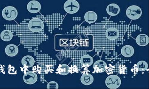 如何在TP钱包中购买和换算加密货币:全方位指南