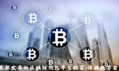 2023年最新发布的区块链钱