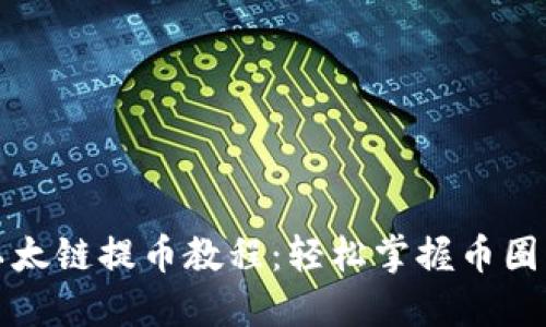 TP钱包以太链提币教程：轻松掌握币圈操作技巧
