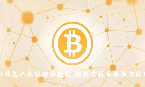 TP钱包以太链提币教程：轻松掌握币圈操作技巧