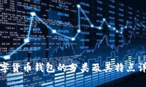 数字货币钱包的分类及其特点详解