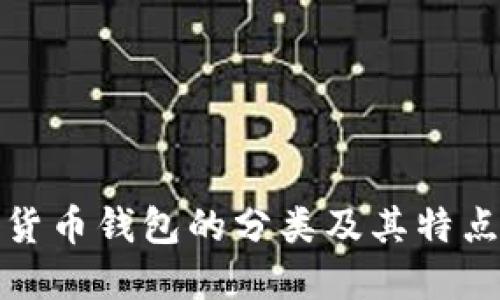 数字货币钱包的分类及其特点详解