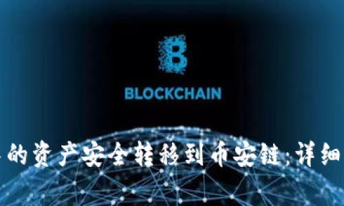 如何将TP钱包中的资产安全转移到币安链:详细步骤与注意事项