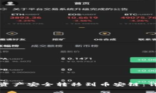 如何将TP钱包中的资产安全转移到币安链:详细步骤与注意事项