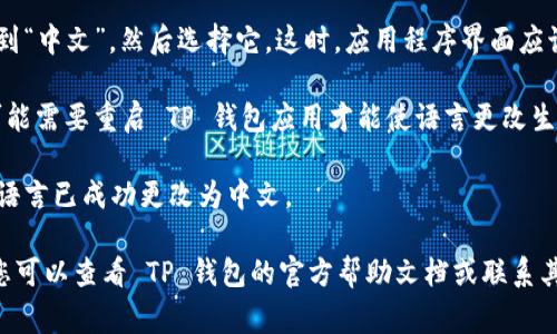 要在 TP 钱包中将薄饼（通常指的是某种数字货币或代币）设置为中文语言界面，您可以按照以下步骤进行操作：

1. **打开 TP 钱包应用**：首先，在您的设备上启动 TP 钱包。

2. **进入设置菜单**：通常在钱包主界面，您会找到一个“设置”或“个人中心”的图标，点击进入。

3. **选择语言选项**：在设置菜单中，寻找“语言”或“Language”选项。该选项通常会在“通用设置”或“显示设置”中。

4. **切换中文**：在语言列表中找到“中文”，然后选择它。这时，应用程序界面应该会切换为中文。

5. **重启应用**：某些情况下，您可能需要重启 TP 钱包应用才能使语言更改生效。

6. **检查设置**：再次确认应用的语言已成功更改为中文。

如果在这个过程中遇到任何困难，您可以查看 TP 钱包的官方帮助文档或联系其客服进行进一步的支持。