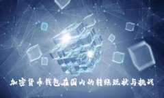 加密货币钱包在国内的转