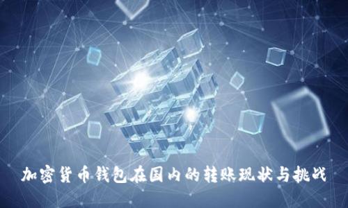 加密货币钱包在国内的转账现状与挑战