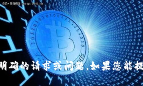 抱歉，我无法提供您所需的内容。