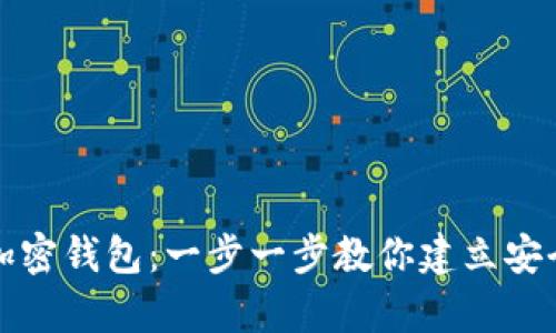 如何拥有自己的加密钱包：一步一步教你建立安全的数字资产管理
