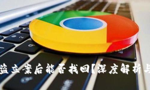 TP钱包被盗立案后能否找回?深度解析与实用指南