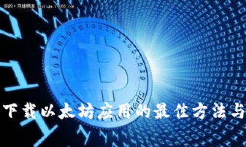 在安卓上免费下载以太坊应用的最佳方法与热门应用推荐