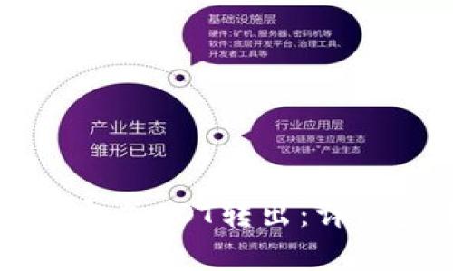 如何使用TP钱包完成DOT转出：详细步骤与注意事项