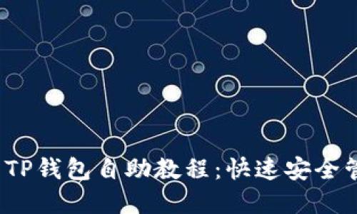 2023年最新TP钱包自助教程:快速安全管理数字资产