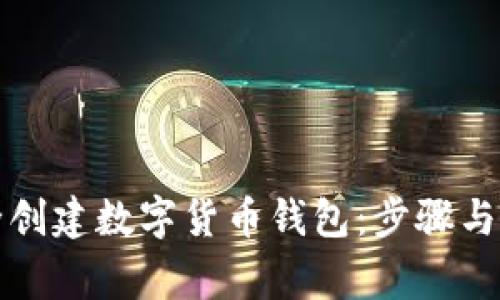 如何安全创建数字货币钱包:步骤与注意事项