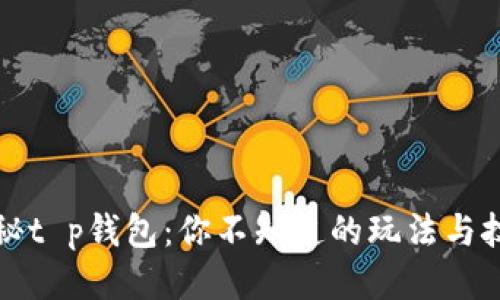 揭秘t p钱包:你不知道的玩法与技巧