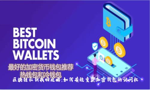 区块链私钥找回攻略:如何有效重获加密钱包的访问权