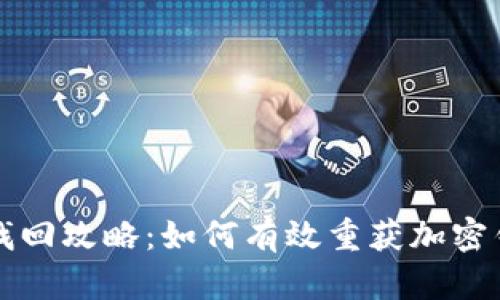 区块链私钥找回攻略:如何有效重获加密钱包的访问权