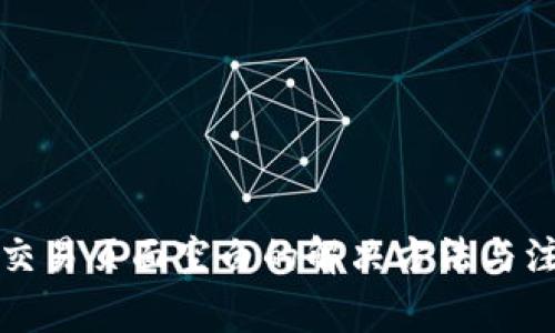 TP钱包交易页面空白的解决方法与注意事项