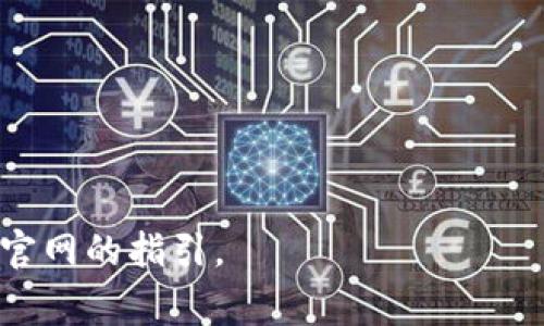 在将HT（Huobi Token）提币到TP钱包时，通常建议使用ERC-20链，因为HT主要是在以太坊网络上发行的。不过，HT也可能在其他网络上流通，具体取决于钱包的支持情况。为确保顺利转账，请根据TP钱包支持的链进行选择。以下是一些可能用到的步骤与注意事项：

1. **确认钱包地址**：确保在TP钱包中获得的HT地址是正确的，并且支持ERC-20代币。

2. **选择链**：通常选择ERC-20链进行提币；如果TP钱包支持其他链（比如TRC-20或BEP-20），请确认选择。

3. **提币操作**：在Huobi交易所上下提币，粘贴TP钱包的地址，输入提币数量，确认所有信息无误后提交。

4. **手续费**：不同链的手续费可能不同，建议提币前查看相关费用。

5. **提币确认**：提币后，通过区块浏览器查看交易状态，确认提币成功。

请确保了解相关链的特性及风险，并在操作前再次确认操作细节。如果需要更详细的指导，请参考各个钱包和交易所官网的指引。