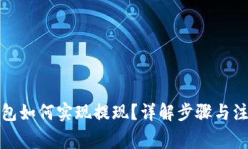 数字钱包如何实现提现?详解步骤与注意事项