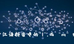 “im” 的音标拼写为 /ɪ