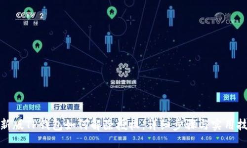 最新版TP钱包如何解除授权:详细步骤与实用技巧