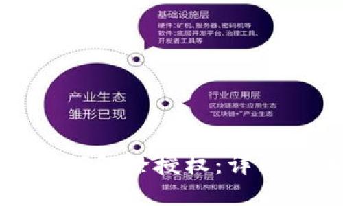 最新版TP钱包如何解除授权:详细步骤与实用技巧