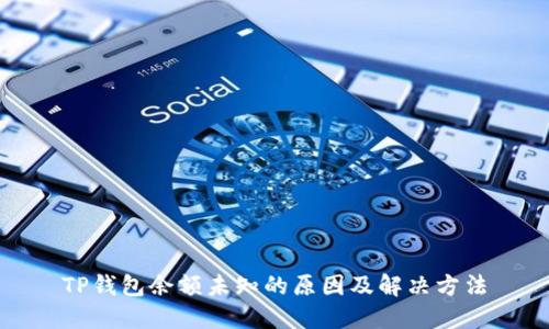 TP钱包余额未知的原因及解决方法