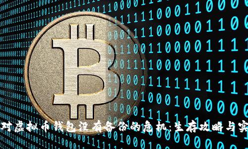 如何应对虚拟币钱包没有备份的危机:生存攻略与实用技巧