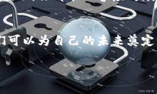 如何安全有效地将加密币转入钱包中？全面指南与注意事项
加密币, 钱包, 转账, 安全交易/guanjianci

引言
在当今数字化时代，加密货币的受欢迎程度不断上升。许多人开始尝试将其投资转入加密钱包，以保障资金安全。然而，将加密币安全有效地转入钱包并非易事。本文将详细介绍如何进行这一过程，帮助用户更好地理解每一步。

什么是加密钱包？
加密钱包是一种用于存储和管理加密货币的工具。它可以是硬件钱包（物理设备），也可以是软件钱包（应用程序或网页服务）。不同类型的钱包有不同的安全性和便捷性。了解这些区别对于选择最适合你的钱包至关重要。

选择合适的加密钱包
选择钱包时，首先需要考虑安全性和易用性。硬件钱包如 Ledger 和 Trezor 提供高安全性，但使用不够便捷。而软件钱包如 Trust Wallet 和 MetaMask 使用方便，但需提高安全意识。在选择钱包之前，用户还需考虑自己的交易频率和金额大小。

准备工作：获取加密币
在开始转账前，确保你已经拥有了加密币。你可以通过交易平台购买，也可以通过矿工模式获取。无论获得方式如何，确保选择一个可信赖的交易所，并了解该平台的提款手续与时间。

步骤一：创建钱包地址
在你的钱包中，你需要一个地址来接收加密币。通常，钱包会自动生成一个地址，你只需在钱包界面中找到对应的接收选项，然后复制该地址。这个地址看似一串复杂的字符，然而它是你资金的保障。例如：“1A1zP1eP5QGefi2DMPTfTL5SLmv7DivfNa”。

步骤二：登录交易平台
接下来，登录你所使用的数字货币交易平台，并找到“提款”或“转账”的部分。系统可能会要求你进行身份验证，这通常是为了确保安全。

步骤三：填写转账信息
在提款页面，你需要填写钱包地址和转账数量。请务必仔细检查这些信息，确保地址与金额的正确性。一次小小的错误可能导致你的资金丢失。strong阳光洒在老旧木桌上，透过窗帘的缝隙，照射在你专注的脸庞上，手指轻轻游走于键盘上，神情中带着一丝紧张。/strong

步骤四：确认转账信息
系统通常会要求你再次确认涉及的钱包地址和金额。此时，请再次确认这些信息的正确性。为了避免错误，建议你复制粘贴地址，而不是手动输入。

步骤五：提交转账请求
确认一切后，提交转账请求。系统通常会生成一条交易记录，你可以在此查询交易状态。此时，该转账请求将会被区块链网络处理。你可以透过你的交易平台查看进度以及预计的确认时间。

步骤六：验证转账到账
一旦交易被确认，你的加密币将转入你的钱包。你可以登录钱包，查看账户余额是否更新。如果一切正常，那你已经成功完成了转账！

安全措施与注意事项
在进行加密币转账时，有几点尤其需要注意：ul
li务必选择安全的网络环境，尽量避免在公共Wi-Fi上进行交易。/li
li启用二次验证，这可以为你的账户提供一层额外的保护。/li
li定期备份钱包，特别是私钥、助记词等信息。/li
li对任何可疑的邮件或链接保持警惕，确保你的信息不会被骗取。/li
/ul

场景回顾
假设你准备将个人投资的比特币转入钱包。临近夕阳，微风轻拂，家中的小花也随风摇曳。你端坐在客厅的沙发上，心中想着每个步骤，耳边是温馨的家人闲聊声。strong你打开电脑，阳光透过窗子洒进来，映在你的屏幕上，一切都显得那么美好。/strong伴随你按下提交按钮的瞬间，你的心脏不由自主地加速。随着区块链的确认，你的资金终于安全到了钱包中，那一刻，你感受到难以言表的满足。

总结
将加密币转入钱包是一个看似简单但至关重要的步骤。通过理解钱包的类型、选择合适的交易平台以及严格遵循转账流程，你可以确保自己的资金安全。掌握这些技能后，无论市场如何波动，你都能从容应对，尽情享受加密货币的魅力。 

后记：加密币的未来
随着技术的不断进步，加密货币的未来充满了无限可能。无论是日常支付、资产管理还是价值存储，加密货币都将成为未来金融的重要组成部分。通过了解如何安全地管理加密资产，我们可以为自己的未来奠定一个安全的基础。在这个充满机遇的时代，让我们共同见证这场金融革命的时刻。 

通过以上步骤及细致的内容，我们可以确保用户理解并顺利完成将加密币转入钱包的整个过程。同时，真实的场景描绘与感官细节的加入，使文章更加生动，提升了用户的阅读体验。