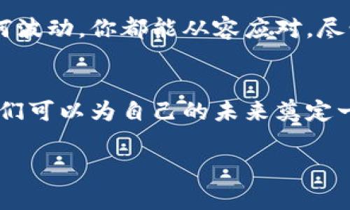 如何安全有效地将加密币转入钱包中？全面指南与注意事项
加密币, 钱包, 转账, 安全交易/guanjianci

引言
在当今数字化时代，加密货币的受欢迎程度不断上升。许多人开始尝试将其投资转入加密钱包，以保障资金安全。然而，将加密币安全有效地转入钱包并非易事。本文将详细介绍如何进行这一过程，帮助用户更好地理解每一步。

什么是加密钱包？
加密钱包是一种用于存储和管理加密货币的工具。它可以是硬件钱包（物理设备），也可以是软件钱包（应用程序或网页服务）。不同类型的钱包有不同的安全性和便捷性。了解这些区别对于选择最适合你的钱包至关重要。

选择合适的加密钱包
选择钱包时，首先需要考虑安全性和易用性。硬件钱包如 Ledger 和 Trezor 提供高安全性，但使用不够便捷。而软件钱包如 Trust Wallet 和 MetaMask 使用方便，但需提高安全意识。在选择钱包之前，用户还需考虑自己的交易频率和金额大小。

准备工作：获取加密币
在开始转账前，确保你已经拥有了加密币。你可以通过交易平台购买，也可以通过矿工模式获取。无论获得方式如何，确保选择一个可信赖的交易所，并了解该平台的提款手续与时间。

步骤一：创建钱包地址
在你的钱包中，你需要一个地址来接收加密币。通常，钱包会自动生成一个地址，你只需在钱包界面中找到对应的接收选项，然后复制该地址。这个地址看似一串复杂的字符，然而它是你资金的保障。例如：“1A1zP1eP5QGefi2DMPTfTL5SLmv7DivfNa”。

步骤二：登录交易平台
接下来，登录你所使用的数字货币交易平台，并找到“提款”或“转账”的部分。系统可能会要求你进行身份验证，这通常是为了确保安全。

步骤三：填写转账信息
在提款页面，你需要填写钱包地址和转账数量。请务必仔细检查这些信息，确保地址与金额的正确性。一次小小的错误可能导致你的资金丢失。strong阳光洒在老旧木桌上，透过窗帘的缝隙，照射在你专注的脸庞上，手指轻轻游走于键盘上，神情中带着一丝紧张。/strong

步骤四：确认转账信息
系统通常会要求你再次确认涉及的钱包地址和金额。此时，请再次确认这些信息的正确性。为了避免错误，建议你复制粘贴地址，而不是手动输入。

步骤五：提交转账请求
确认一切后，提交转账请求。系统通常会生成一条交易记录，你可以在此查询交易状态。此时，该转账请求将会被区块链网络处理。你可以透过你的交易平台查看进度以及预计的确认时间。

步骤六：验证转账到账
一旦交易被确认，你的加密币将转入你的钱包。你可以登录钱包，查看账户余额是否更新。如果一切正常，那你已经成功完成了转账！

安全措施与注意事项
在进行加密币转账时，有几点尤其需要注意：ul
li务必选择安全的网络环境，尽量避免在公共Wi-Fi上进行交易。/li
li启用二次验证，这可以为你的账户提供一层额外的保护。/li
li定期备份钱包，特别是私钥、助记词等信息。/li
li对任何可疑的邮件或链接保持警惕，确保你的信息不会被骗取。/li
/ul

场景回顾
假设你准备将个人投资的比特币转入钱包。临近夕阳，微风轻拂，家中的小花也随风摇曳。你端坐在客厅的沙发上，心中想着每个步骤，耳边是温馨的家人闲聊声。strong你打开电脑，阳光透过窗子洒进来，映在你的屏幕上，一切都显得那么美好。/strong伴随你按下提交按钮的瞬间，你的心脏不由自主地加速。随着区块链的确认，你的资金终于安全到了钱包中，那一刻，你感受到难以言表的满足。

总结
将加密币转入钱包是一个看似简单但至关重要的步骤。通过理解钱包的类型、选择合适的交易平台以及严格遵循转账流程，你可以确保自己的资金安全。掌握这些技能后，无论市场如何波动，你都能从容应对，尽情享受加密货币的魅力。 

后记：加密币的未来
随着技术的不断进步，加密货币的未来充满了无限可能。无论是日常支付、资产管理还是价值存储，加密货币都将成为未来金融的重要组成部分。通过了解如何安全地管理加密资产，我们可以为自己的未来奠定一个安全的基础。在这个充满机遇的时代，让我们共同见证这场金融革命的时刻。 

通过以上步骤及细致的内容，我们可以确保用户理解并顺利完成将加密币转入钱包的整个过程。同时，真实的场景描绘与感官细节的加入，使文章更加生动，提升了用户的阅读体验。