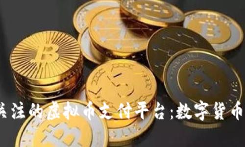 2023年值得关注的虚拟币支付平台:数字货币交易的新时代