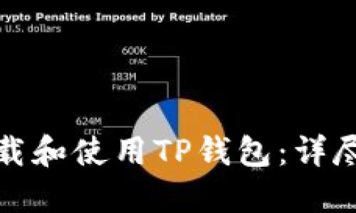 如何安全下载和使用TP钱包:详尽指南与技巧