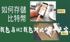 TP钱包与MI钱包对比：哪个