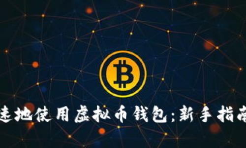 如何简单快速地使用虚拟币钱包：新手指南与实用技巧