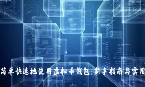 如何简单快速地使用虚拟币钱包：新手指南与实用技巧