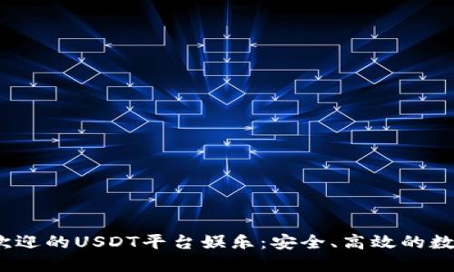 2023年最受欢迎的USDT平台娱乐：安全、高效的数字货币新选择
