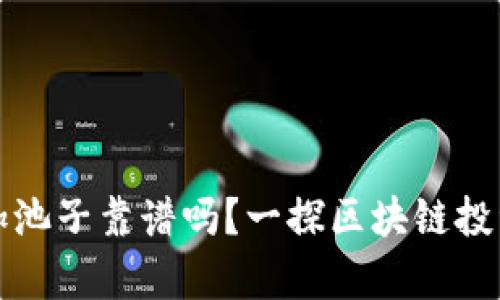 TP钱包加池子靠谱吗?一探区块链投资的真相