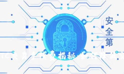 TP钱包BTC交易手续费揭秘:如何降低交易成本?