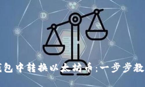 如何在TP钱包中转换以太坊币:一步步教你轻松操作