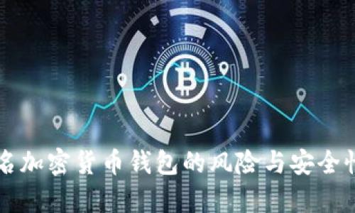 不记名加密货币钱包的风险与安全性分析
