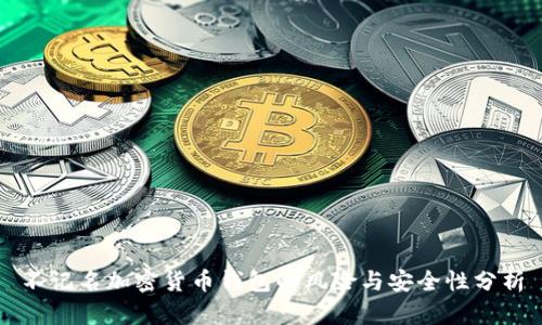 不记名加密货币钱包的风险与安全性分析