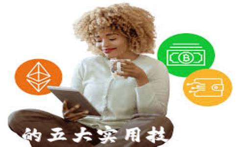解决TP钱包没有网络的五大实用技巧,助你畅享数字资产管理