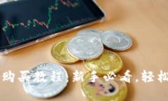 2023年最新TRX购买教程：新